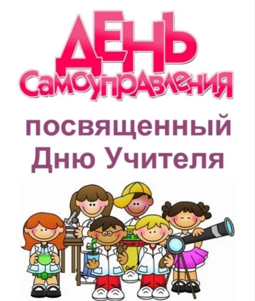 День самоуправления.